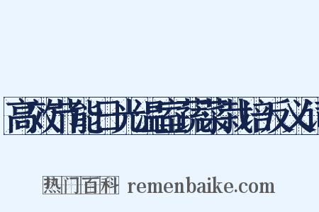 高效节能日光温室蔬菜栽培反义词是什么意思的图片